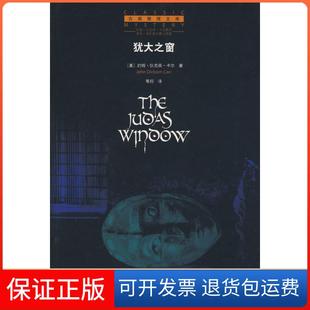 【保正版】犹大之窗(美)卡尔 景翔吉林出版集团有限责任公司9787807629023