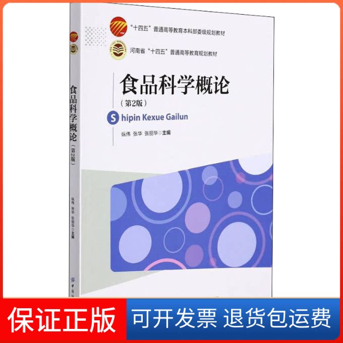 【保正版】食品科学概论(第2版)纵伟,张华,张丽华 编中国纺织出版社9787518091515