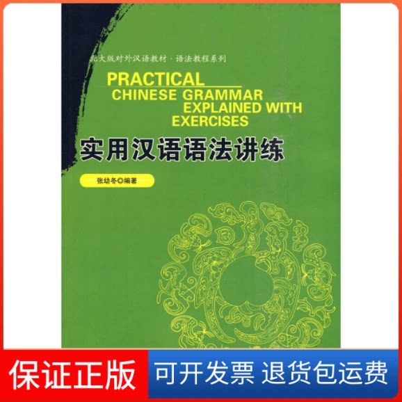 【保正版】北大版对外汉语教材.语法教程系列-实用汉语语法讲练张幼冬 著作北京大学出版社9787301170021