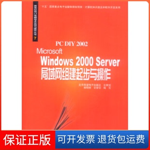 本版 Windows2000Server局域网组建起步与操作 郭明桥 社9787900088093 甘登岱北京希望电子出版 保正版