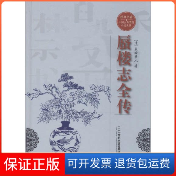 【保正版】蜃楼志全传(清)庾岭劳人 著二十一世纪出版社9787556821389