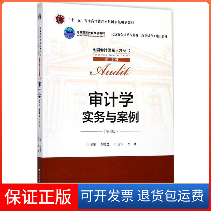 【保正版】审计学李晓慧 主编中国人民大学出版社9787300250793