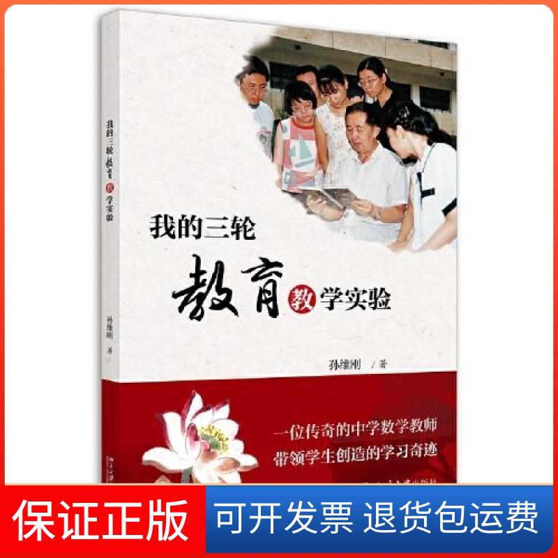 【保正版】我的三轮教育教学实验孙维刚北京大学出版社9787301311349