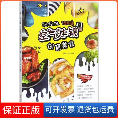 【保正版】轻松做 150道空气炸锅创意美食西镇一婶  著青岛出版社9787555266068
