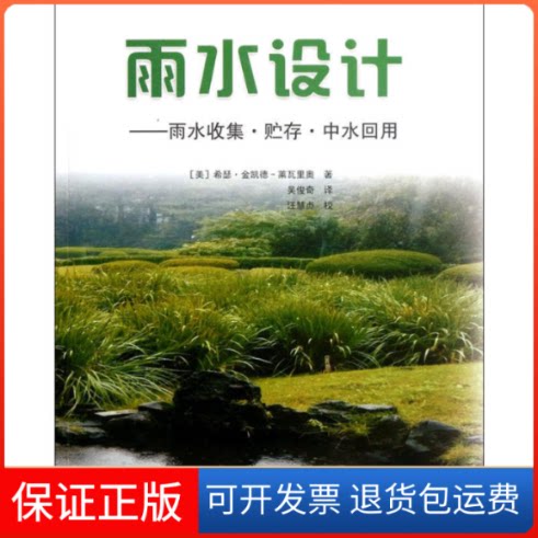 【保正版】雨水设计雨水收集·贮存·中水回用(美)希瑟·金凯德-莱瓦里奥 著,吴俊奇 译中国建筑工业出版社9787112136421