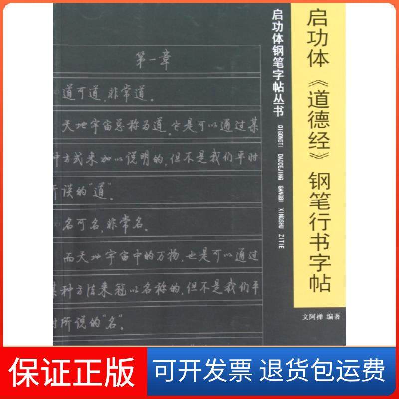 【正版】启功体道德经钢笔行书字帖/启功体钢笔字帖丛书文阿禅岭南美术9787536247598