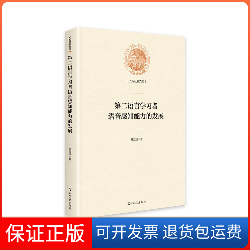 【保正版】第二语言学习者语音感知能力的发展(精)/光明社科文库王红斌|责编:曹美娜//莺光日报9787519452933