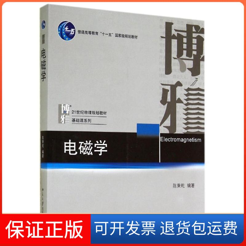 【保正版】电磁学/陈秉乾陈秉乾 著作北京大学出版社9787301245927