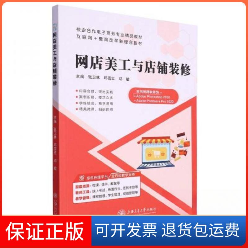 【保正版】(教材)网店美工与店铺装修邓敏 主编;张卫林;邱雪红上海交通大学出版社9787313279743