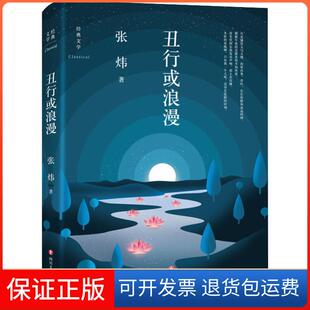 【保正版】丑行或浪漫张炜 著作四川文艺出版社9787541148118