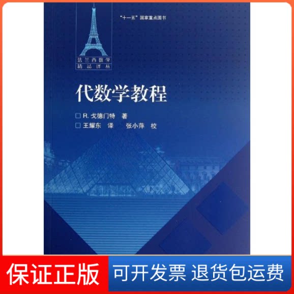 【保正版】代数学教程(法)戈德门特 著作 王耀东 译者高等教育出版社9787040287578