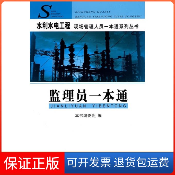 【保正版】监理员一本通/水利水电工程现场管理人员一本通系列丛书《水利水电工程现场管理人员一本通系列丛书》编委会 编 著作