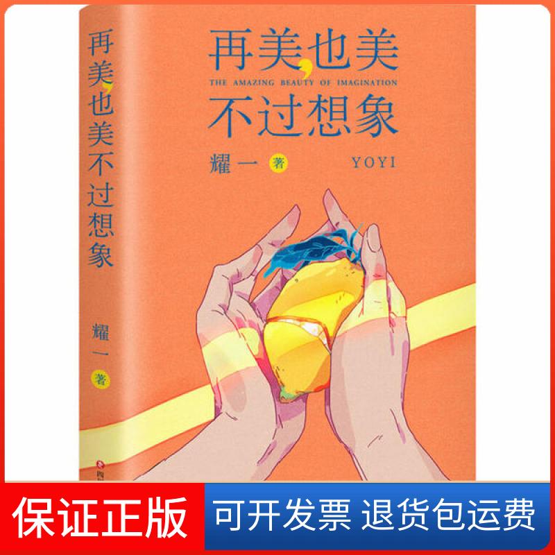 【保正版】再美,也美不过想象耀一四川文艺出版社9787541157455