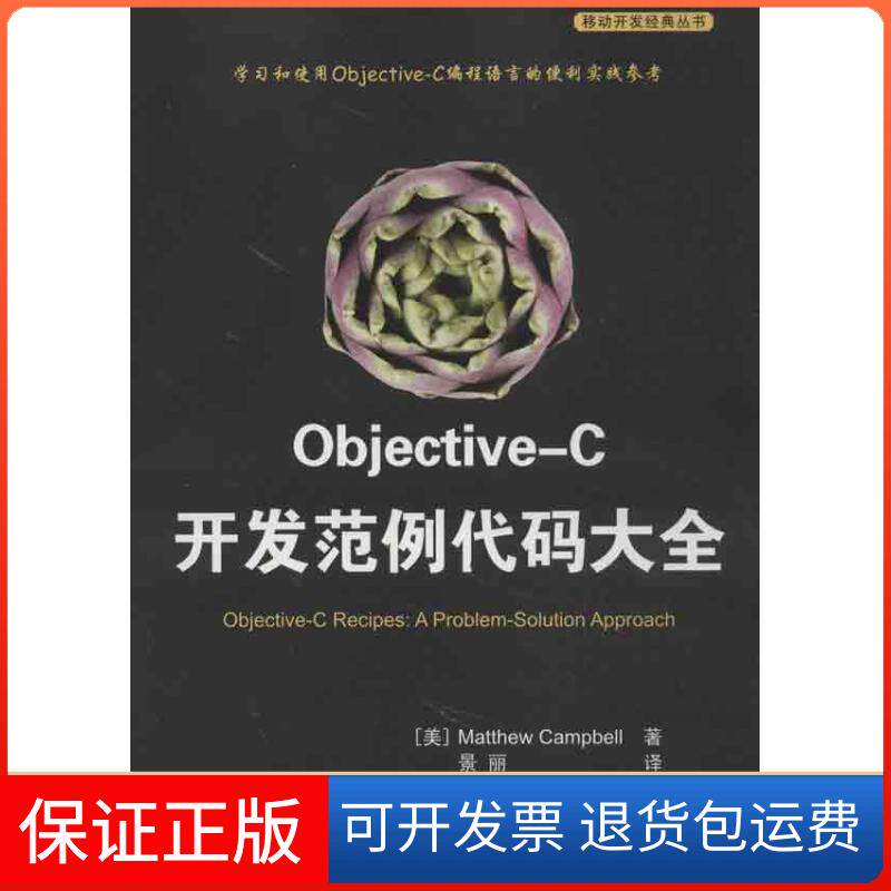 【保正版】OBJECTIVE-C开发范例代码大全(美)坎贝尔 著 景丽 译清华大学出版社9787302313649