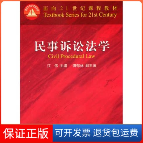【保正版】民事诉讼法学江伟北京大学出版社9787301198186