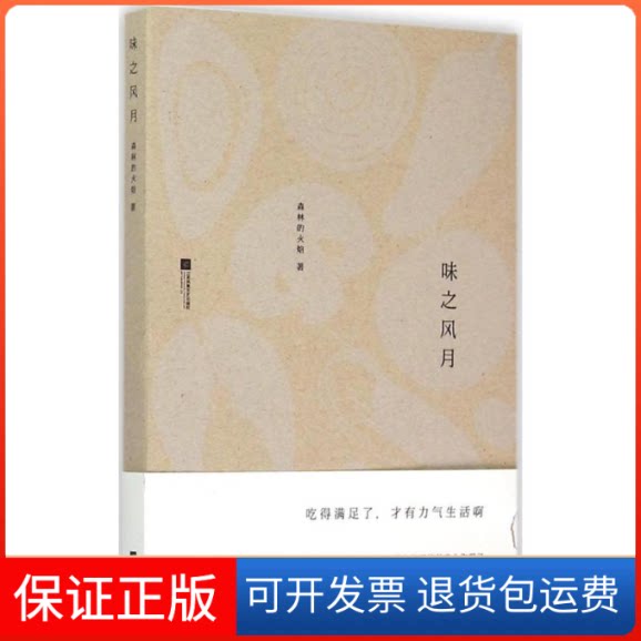 【保正版】味之风月森林的火焰 著 著作江苏文艺出版社9787539984872