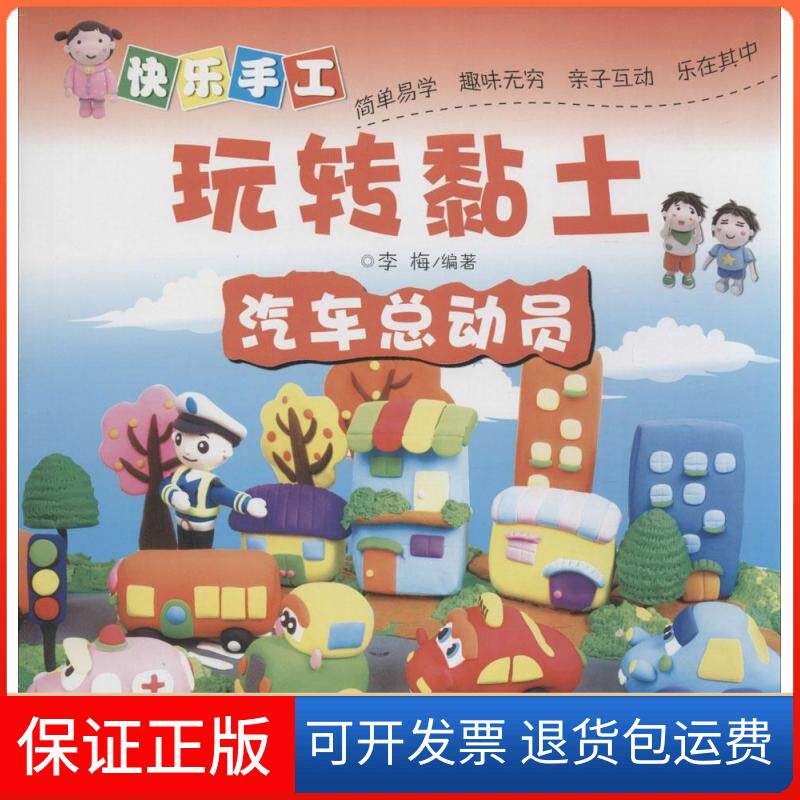 【保正版】快乐手工玩转黏土李梅 编著 著作河南美术出版社9787540130794