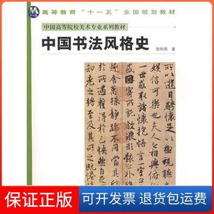 【保正版】中国书法风格史徐利明河南美术出版社9787540118693