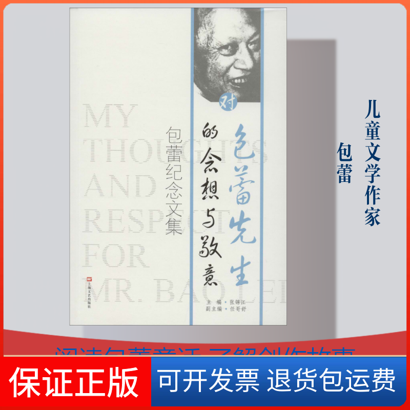 【保正版】对包蕾先生的念想与敬意张锦江 编上海文艺出版社9787532170142