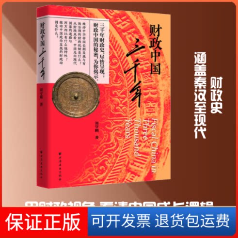 【保正版】财政中国三千年刘守刚 著上海远东出版社9787547615812