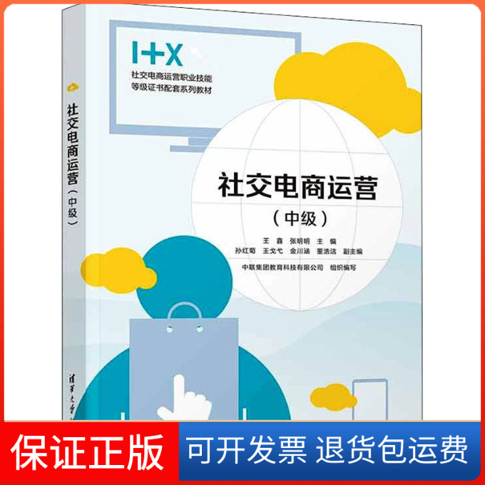 【保正版】社交电商运营 王鑫 张明明 左卫霞 清华大学出版社王鑫，张明明主编清华9787302598053