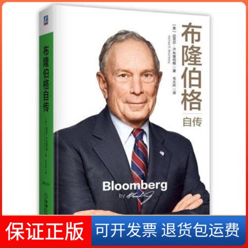 【保正版】布隆伯格自传迈克尔|R.布隆伯格|Michael|Bloomberg机械工业出版社9787111629054