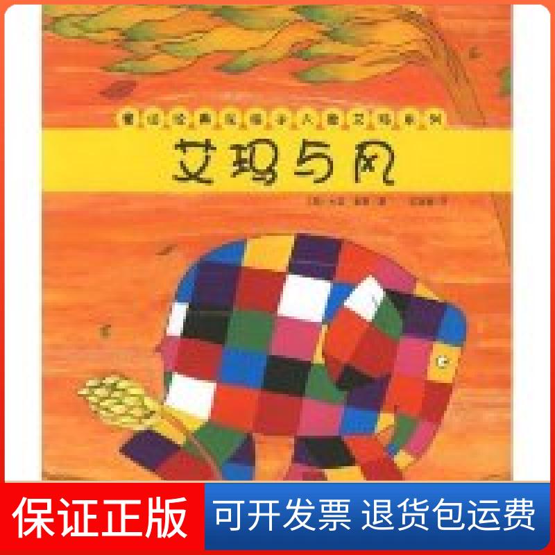 【保正版】童话经典花格子大象艾玛系列：艾玛与风(英)(Mckee.D.)大卫&middot;麦基 任溶溶少年儿童出版社9787532473328