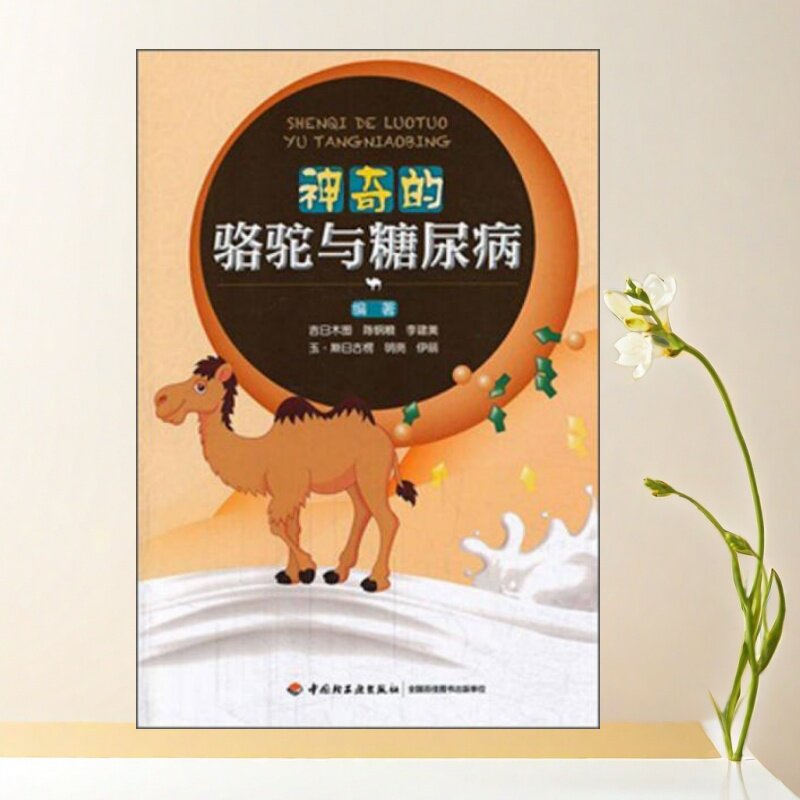 神奇的骆驼与糖尿病吉日木图编