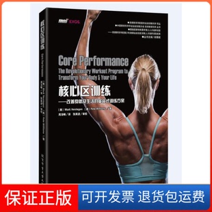 【保正版】核心区训练-改善身体及生活的式训练方案沃斯特根北京体育大学出版社9787564420178
