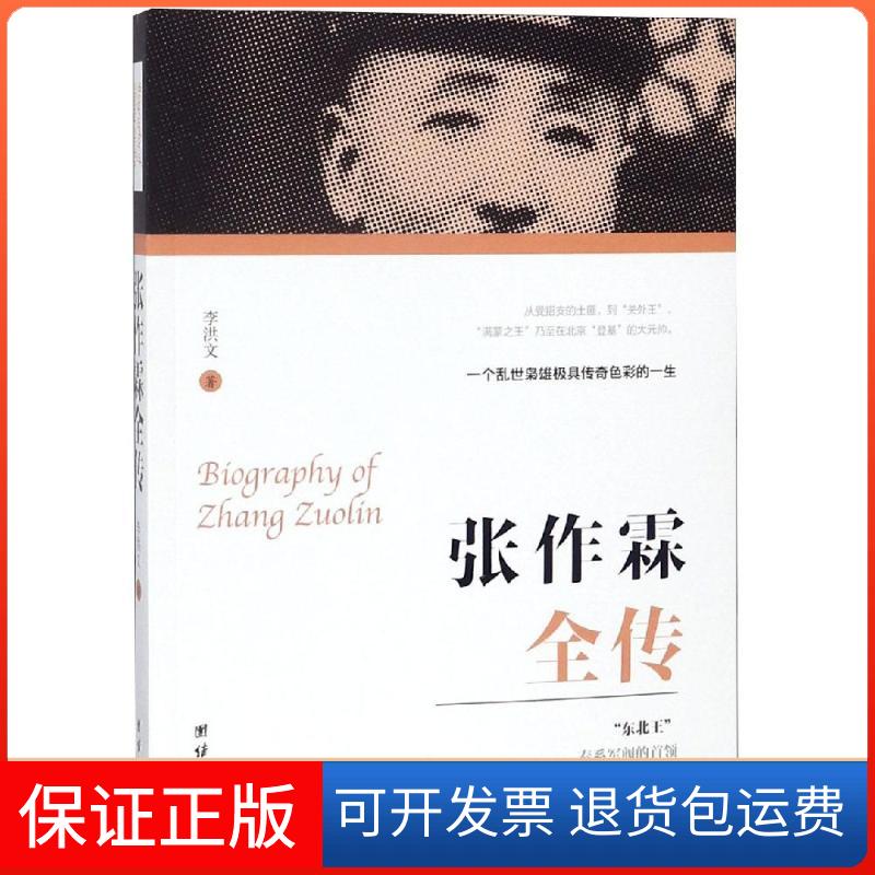 【保正版】张作霖全传李洪文团结出版社9787512666863