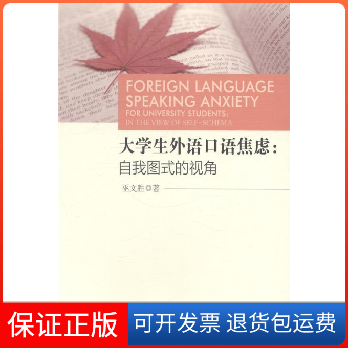 【保正版】大学生外语口语焦虑:自我图式的视角:foruniversitystudents:intheviewofself-schema巫文胜著江西人民出版社