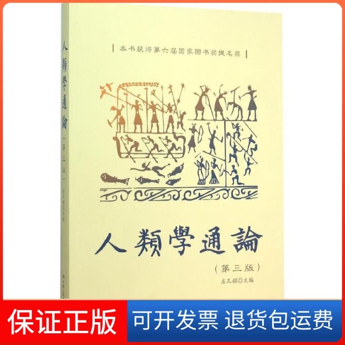 【保正版】人类学通论庄孔韶 主编 著中国人民大学出版社9787300215150