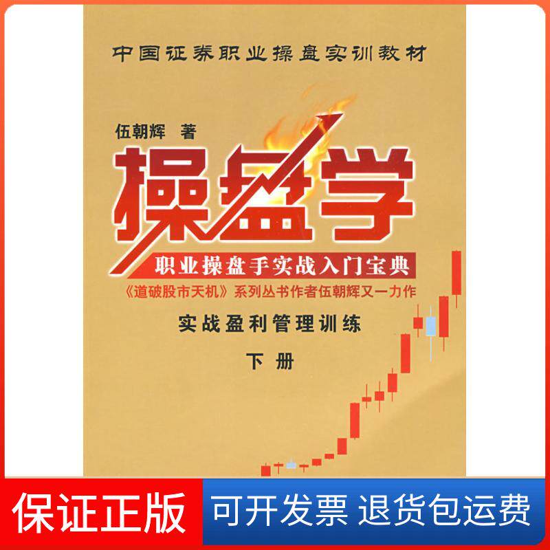 【保正版】操盘学下册伍朝辉 著作广东经济出版社9787545400526
