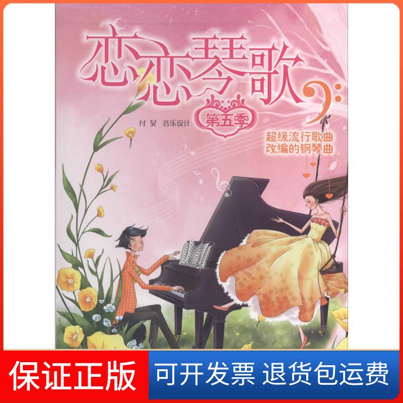 【保正版】恋恋琴歌无 著 付旻 编湖南文艺出版社9787540465964