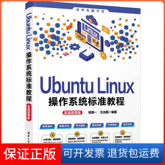 【保正版】Ubuntu Linux操作系统标准教程 实战微课版钱慎一,王治国 编清华大学出版社9787302637059