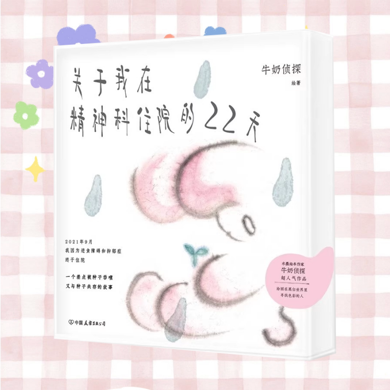 关于我在精神科住院的22天