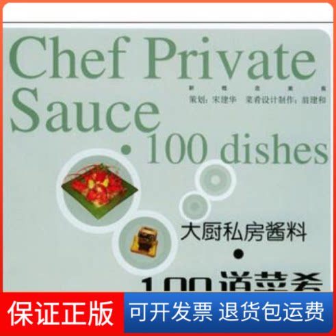 【保正版】大厨私房酱料:100道菜肴——新概念美食丛书翁建和上海文艺出版社9787806466926