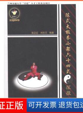 【保正版】陈式太极拳小架十式探微张正红 刘志兰 著作人民体育出版社9787500940227