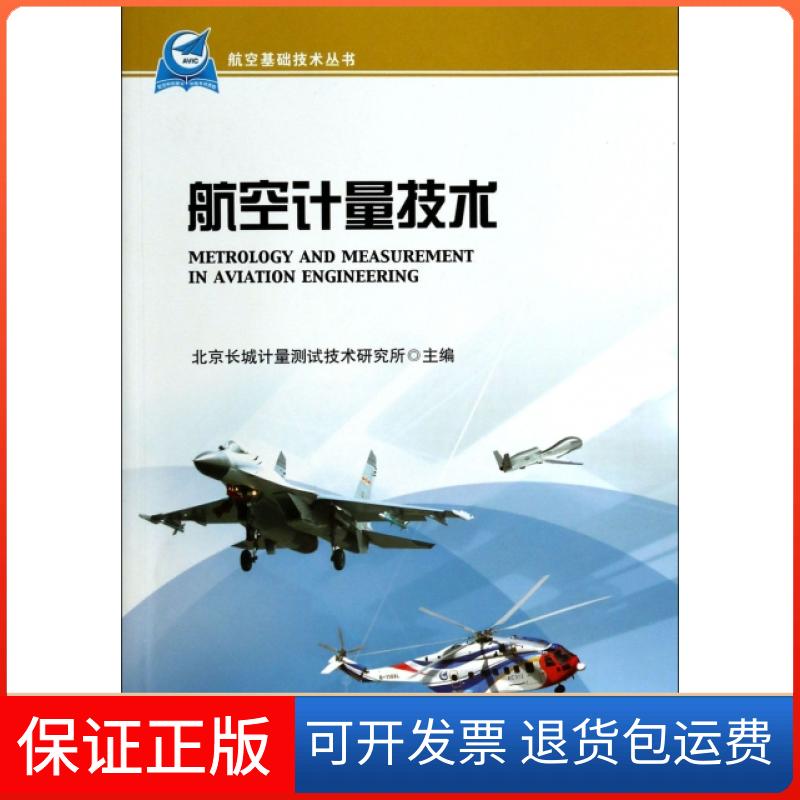 【保正版】航空计量技术/航空基础技术丛书北京长城计量测试技术研究所航空工业出版社9787516502921