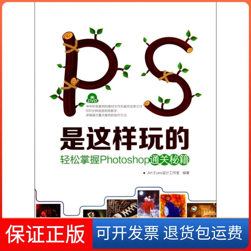 【正版】PS是这样玩的(附光盘轻松掌握Photoshop通关秘籍)Art Eyes设计工作室人民邮电9787115345240