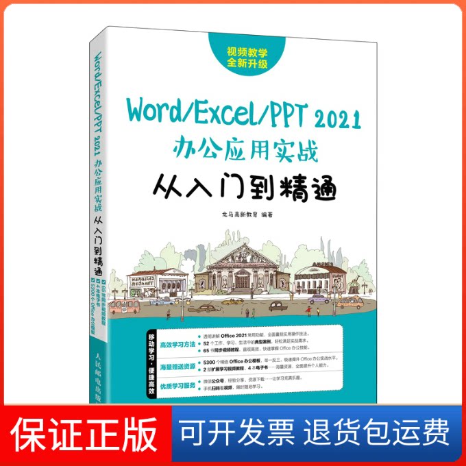 【保正版】Word/Excel/PPT 2021办公应用实战从入门到精通龙马高新教育人民邮电出版社9787115596642
