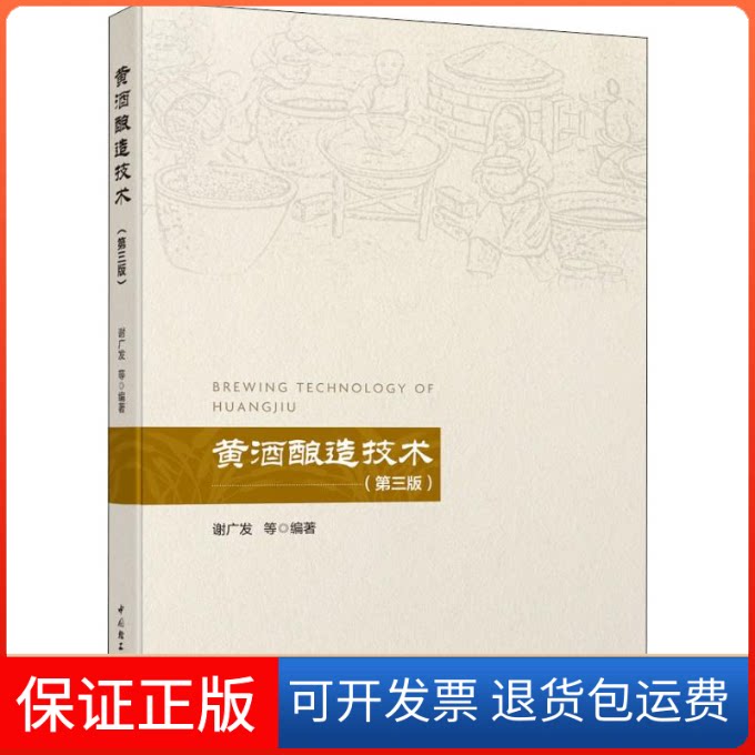 【保正版】黄酒酿造技术(第3版)谢广发 等 著中国轻工业出版社9787518427567