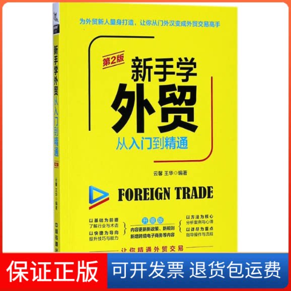 【保正版】新手学外贸从入门到精通云馨,王华 编著 著中国铁道出版社9787113243791