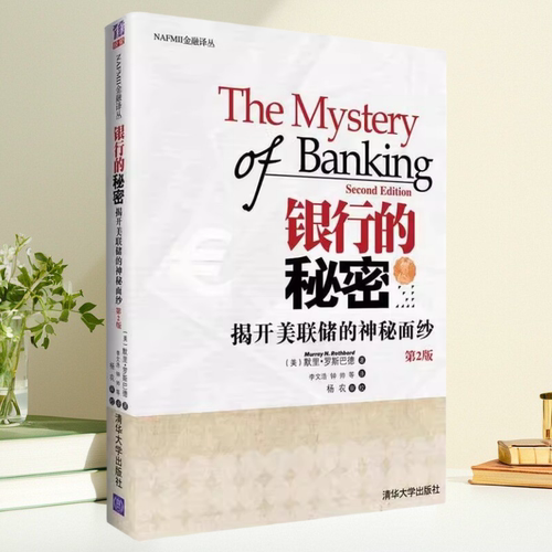 【保正版】银行的秘密揭开美联储的神秘面纱 莫瑞罗斯巴德MurrayRothbard 李文浩 清华大学出版社