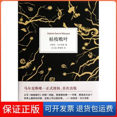 【保正版】枯枝败叶(哥伦)加西亚·尔(Gabriel García Márquez) 著;刘习良,笋季英 译 著南海出版公司9787544264006
