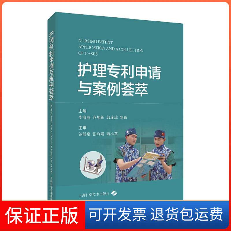 【保正版】护理专利申请与案例荟萃李海燕 等 编上海科学技术出版社9787547854860