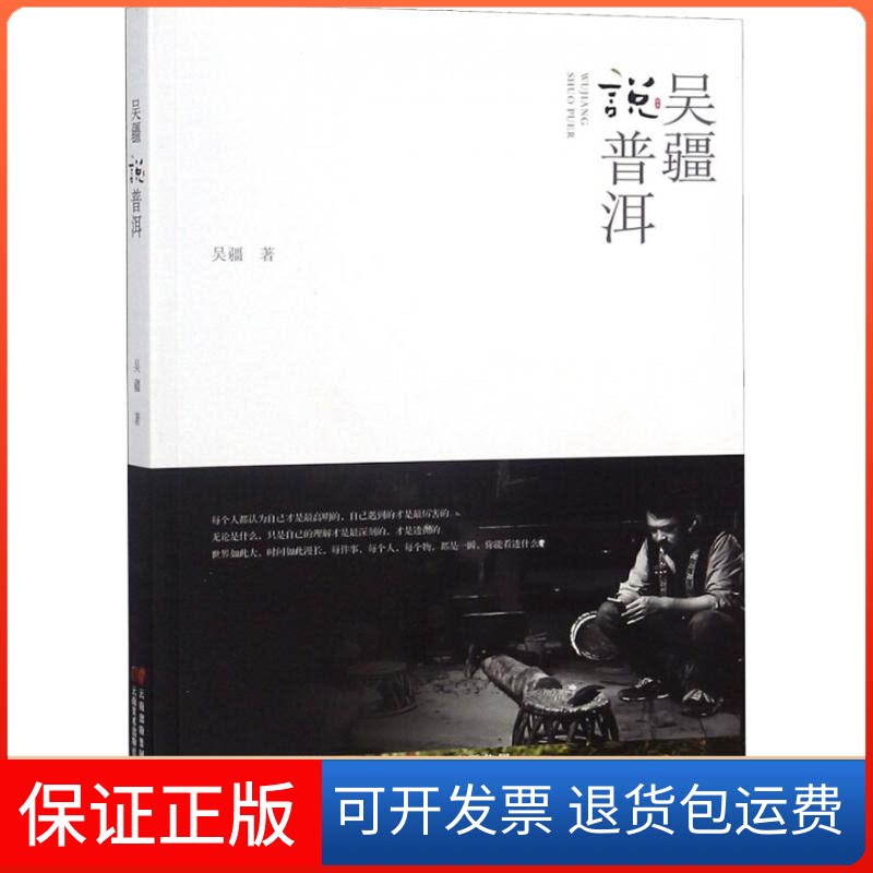 【保正版】吴疆说普洱吴疆 著作云南美术出版社9787548931485