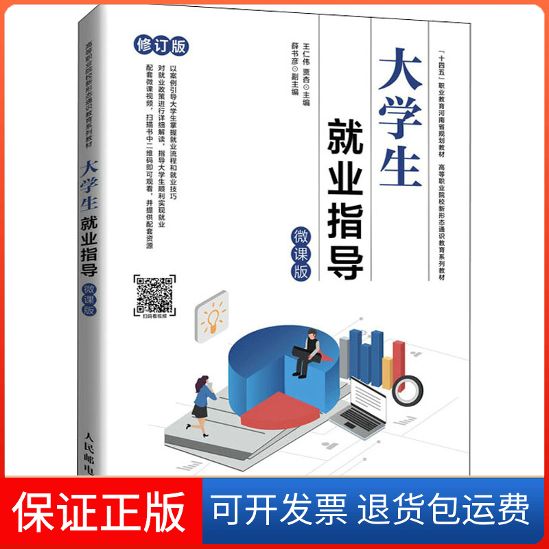 【保正版】大学生就业指导 微课版 修订版王仁伟 贾杏人民邮电出版社9787115574848