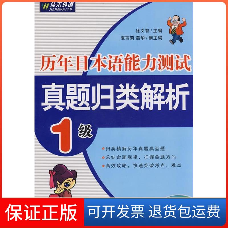 【保正版】历年日本语能力测试真题归类解析1级徐文智东南大学出版社9787564112530