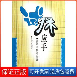 【保正版】试探应手黄希文人民体育出版社9787500942436